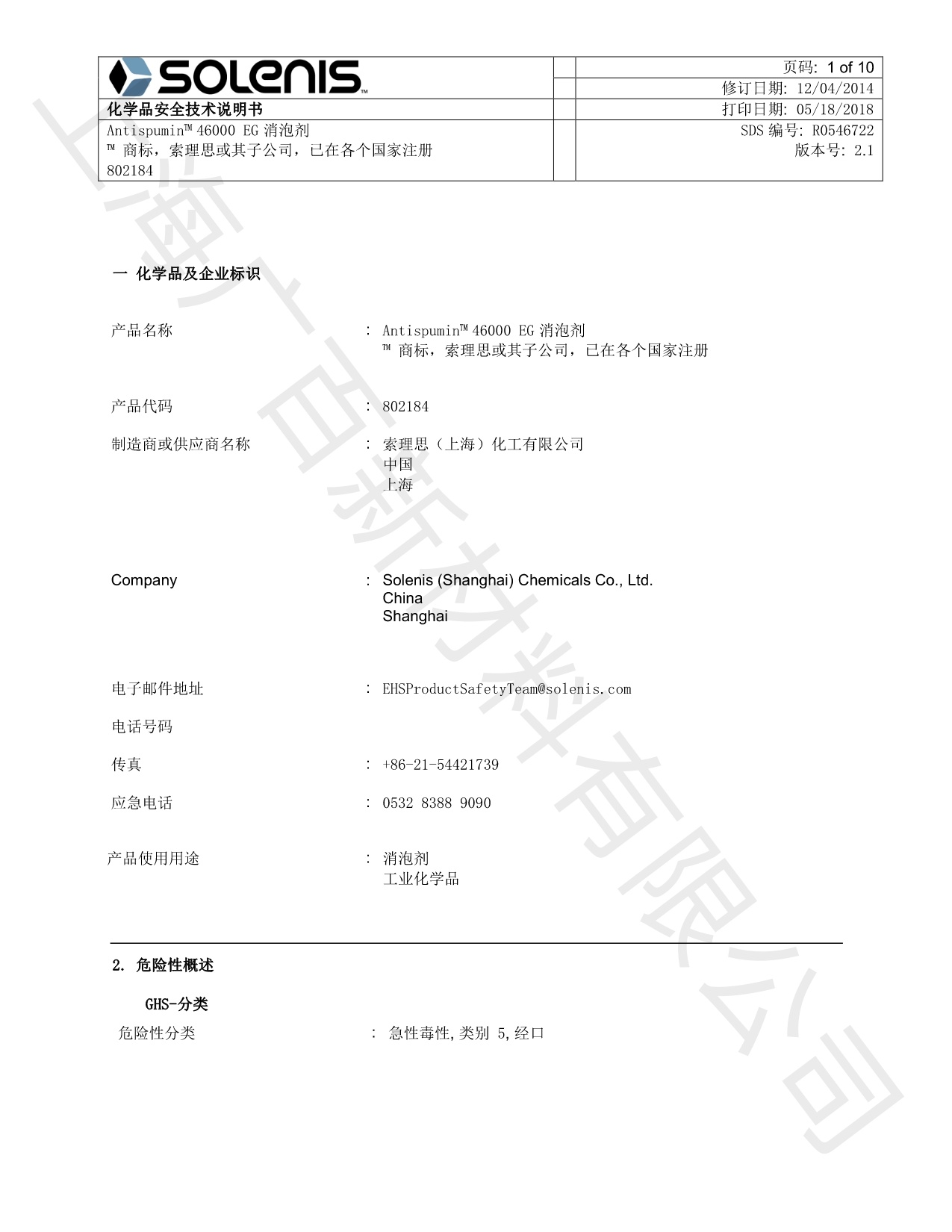 亚什兰ANTISPUMIN 46000 EG-CN消泡剂MSDS