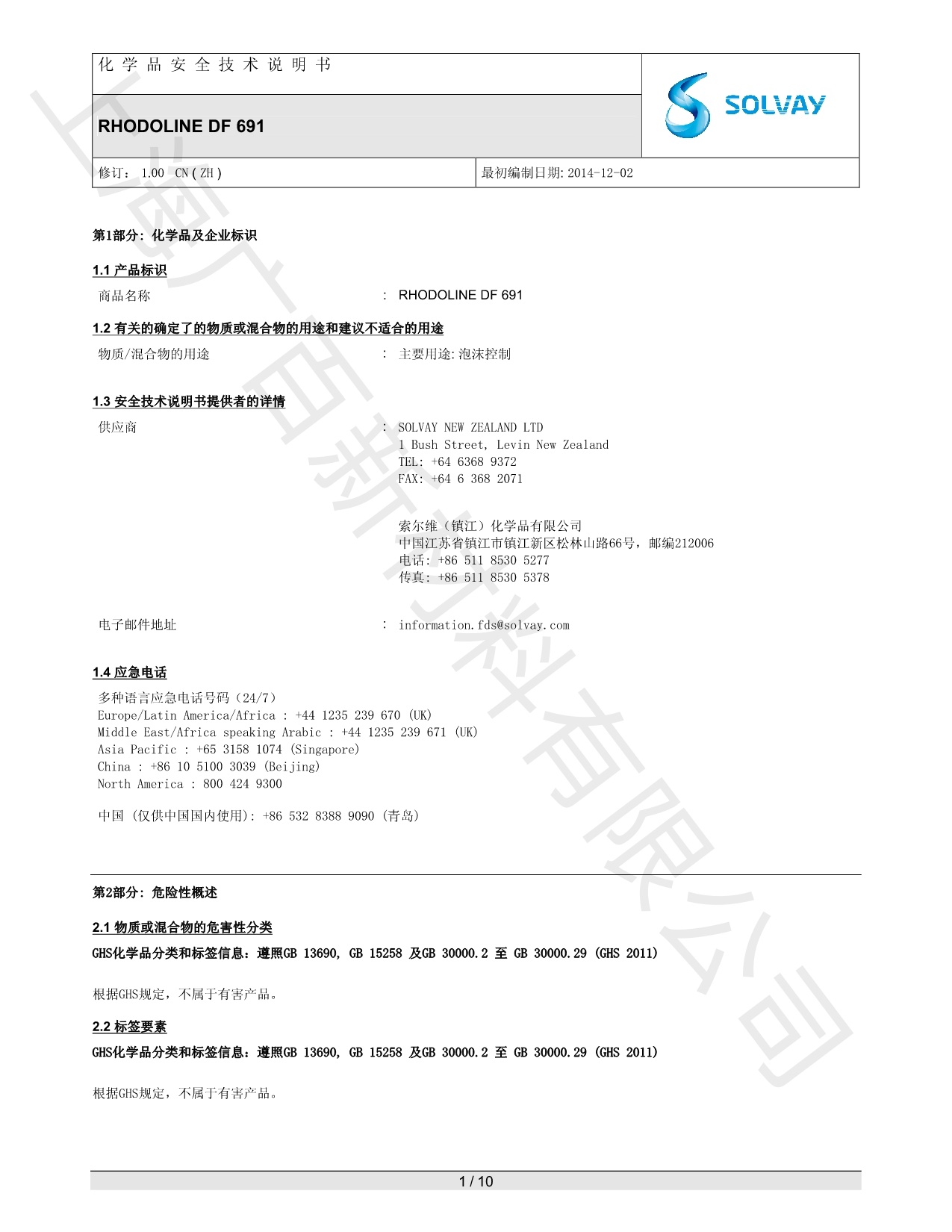 罗地亚DF-691消泡剂MSDS