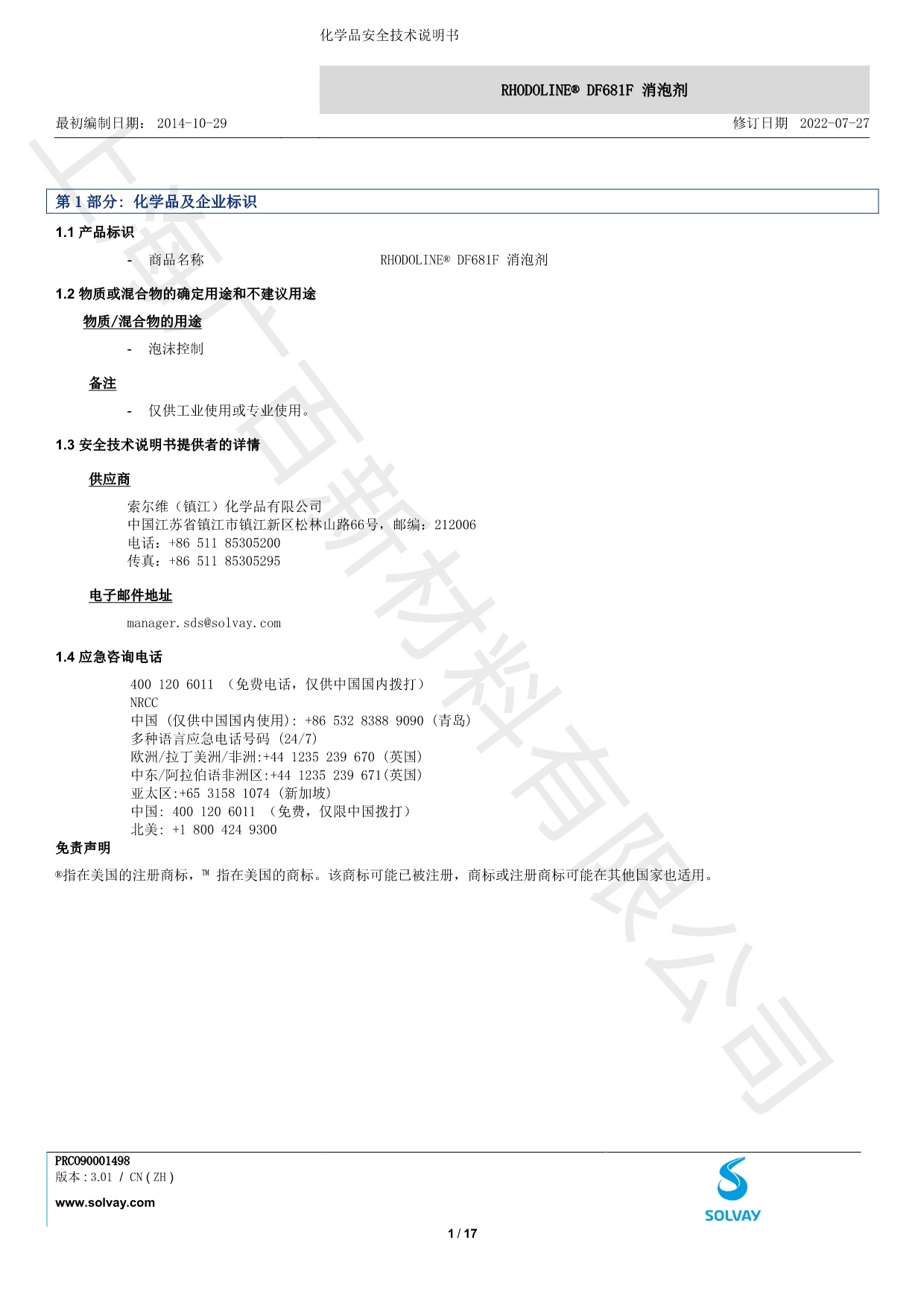 罗地亚DF-681F消泡剂MSDS