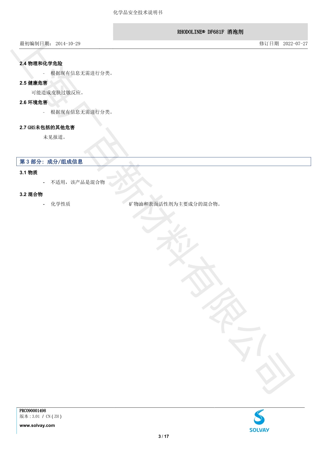 罗地亚DF-681F消泡剂MSDS