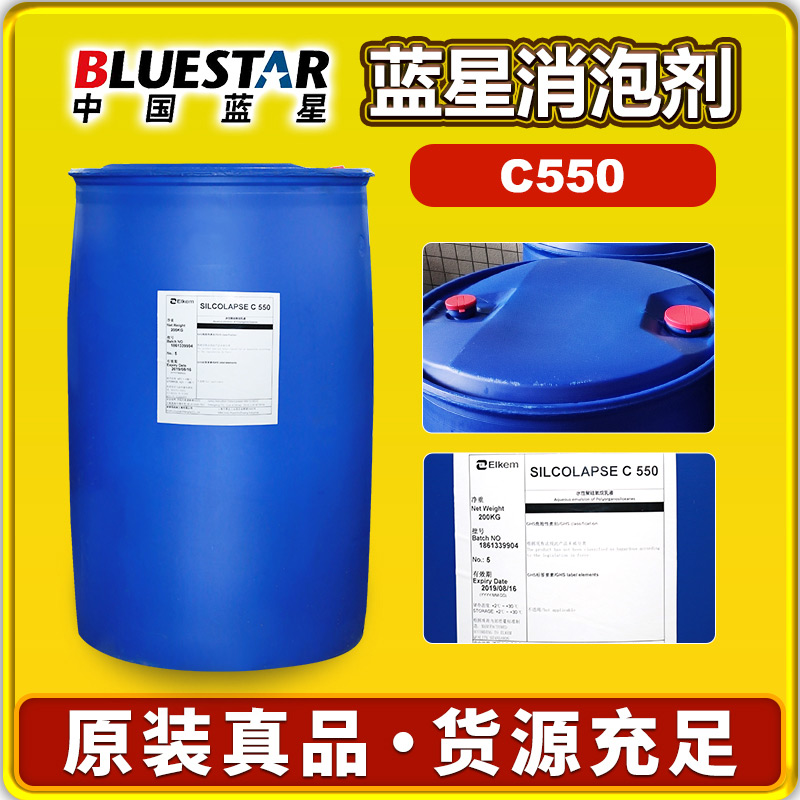 蓝星C550消泡剂