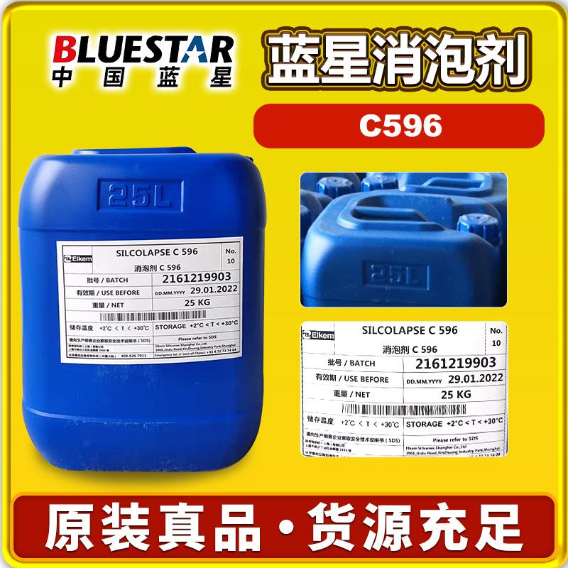 蓝星C596消泡剂