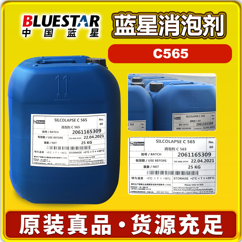 蓝星C565消泡剂