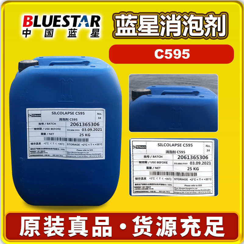 蓝星C595消泡剂