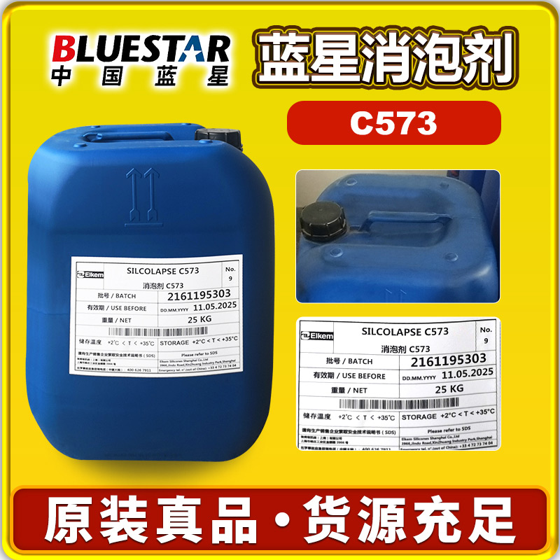 蓝星C573消泡剂