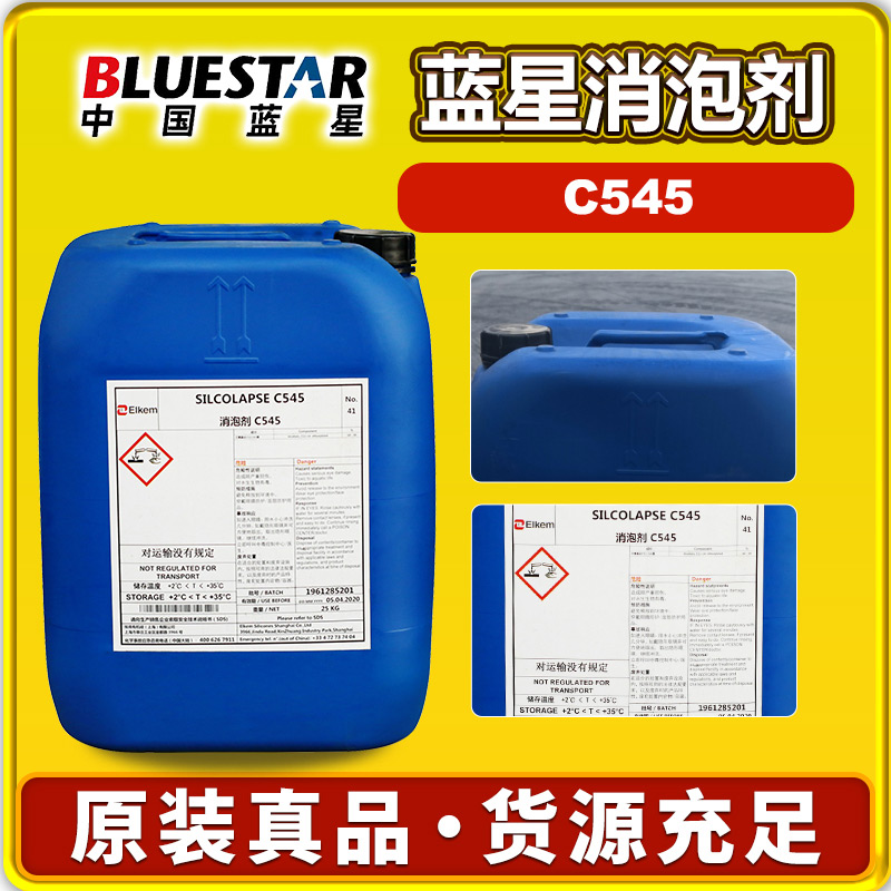 蓝星C545消泡剂