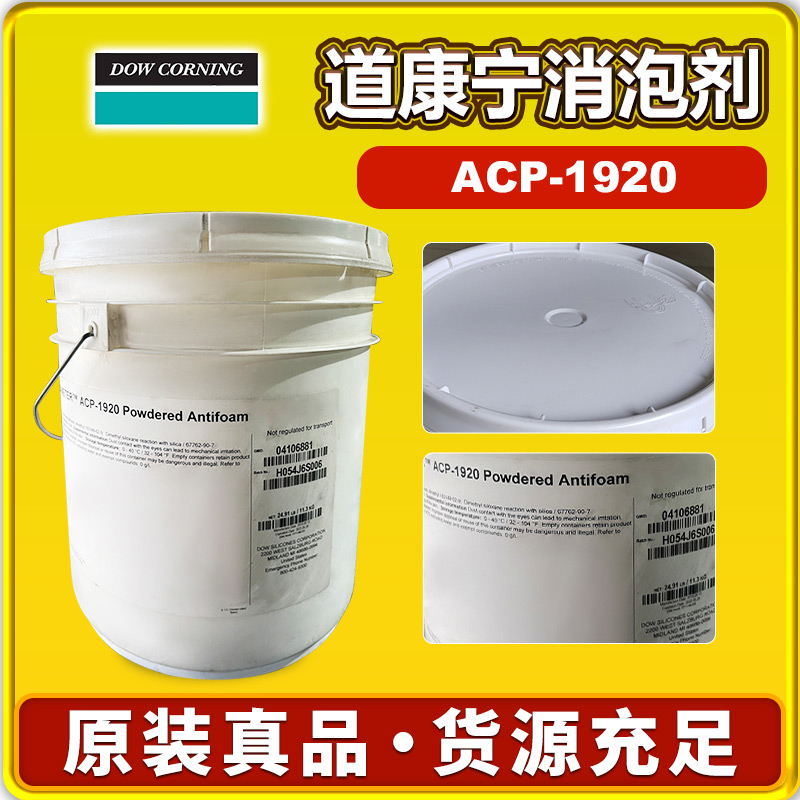 道康宁1920消泡剂