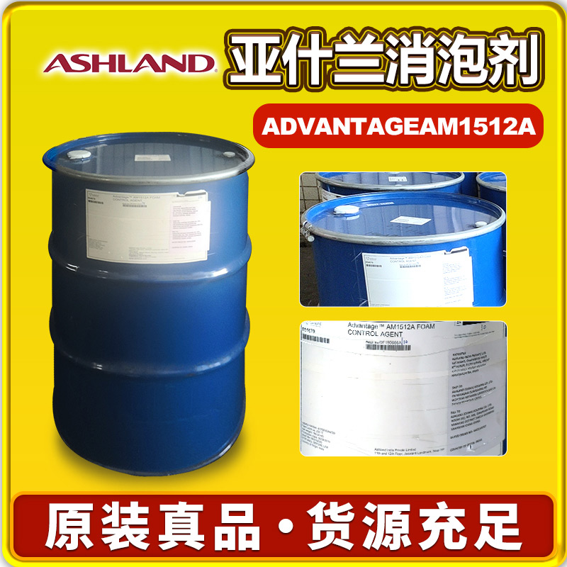 亚什兰ADVANTAGE AM1512A消泡剂
