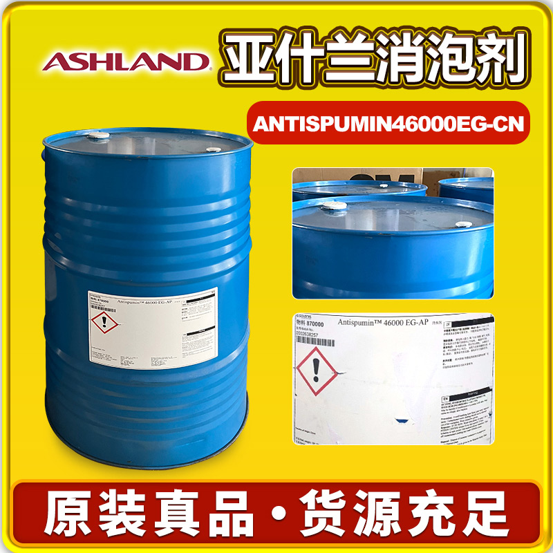 亚什兰ANTISPUMIN 46000 EG-CN消泡剂