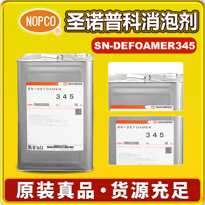 诺普科SN-DEFOAMER 345消泡剂