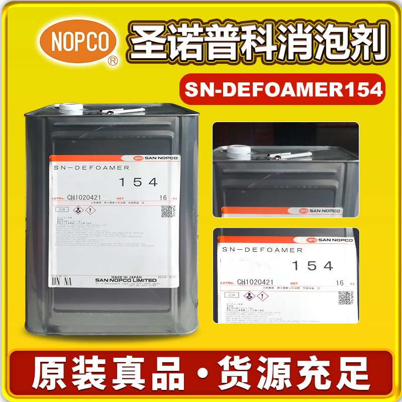 诺普科SN-DEFOAMER 154消泡剂