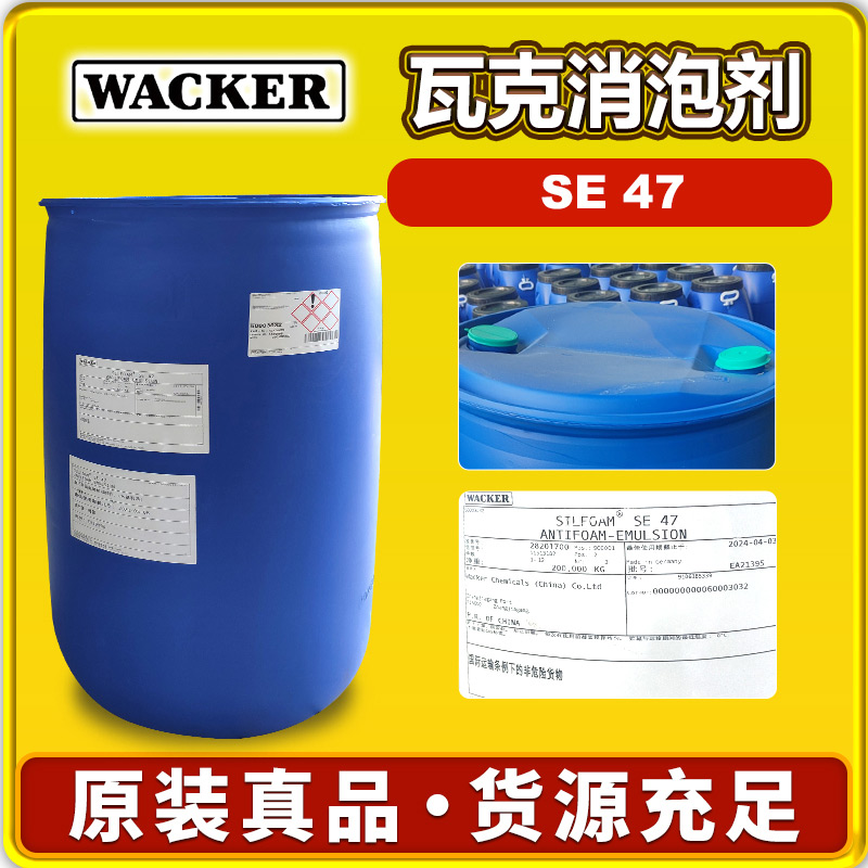 瓦克SE47消泡剂