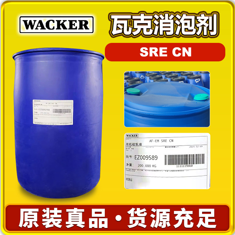 瓦克SRE CN消泡剂