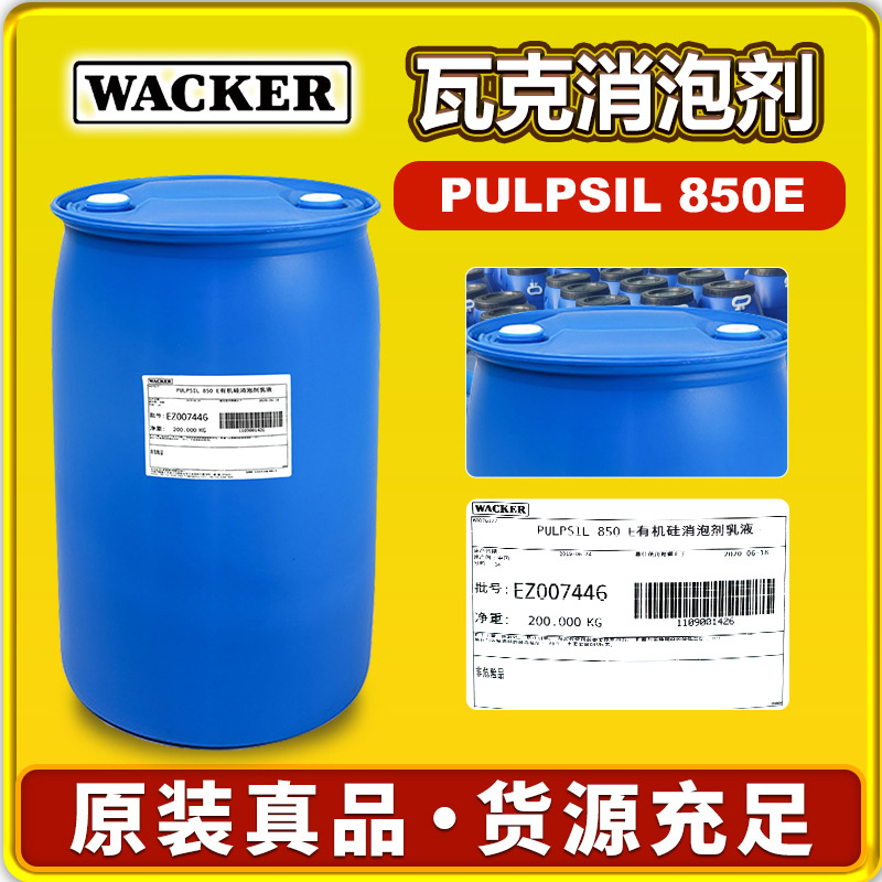 瓦克SD850消泡剂