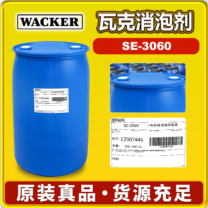 瓦克SE-3060消泡剂