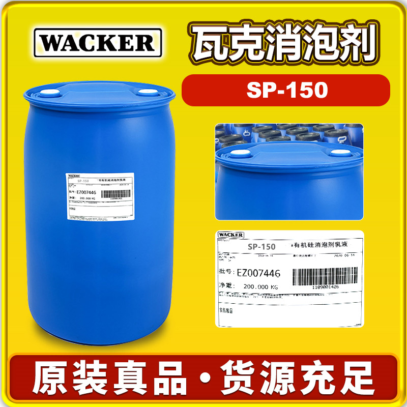 瓦克SP-150消泡剂