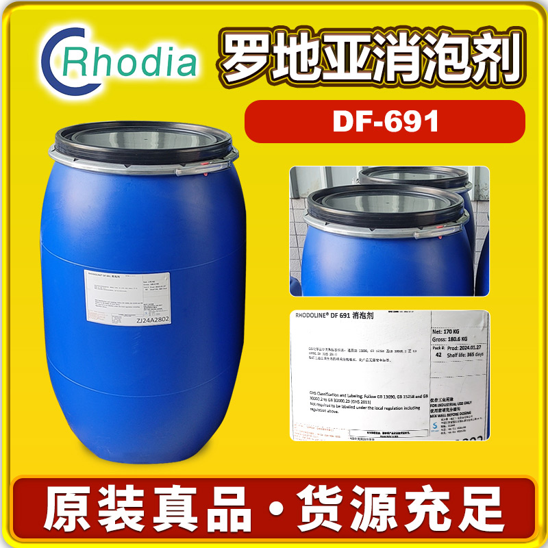 罗地亚DF-691消泡剂