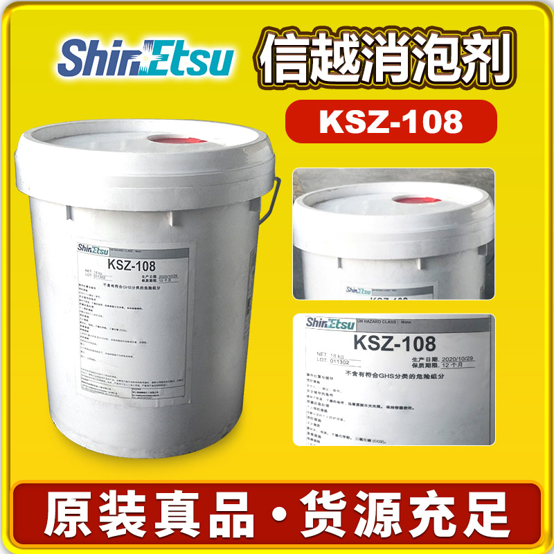 信越KSZ-108消泡剂