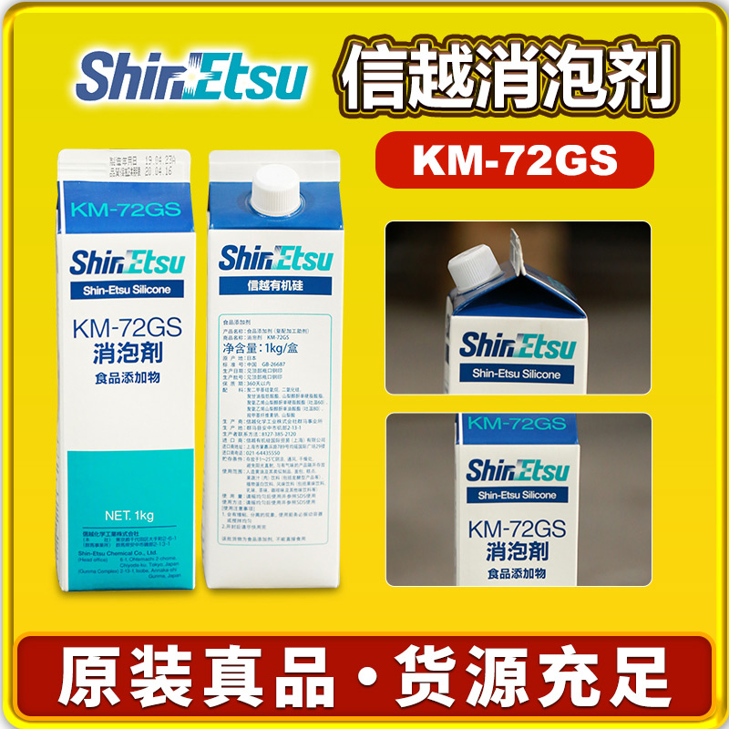 信越KM-72GS消泡剂