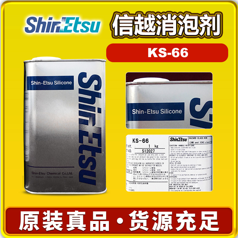 信越KS-66消泡剂