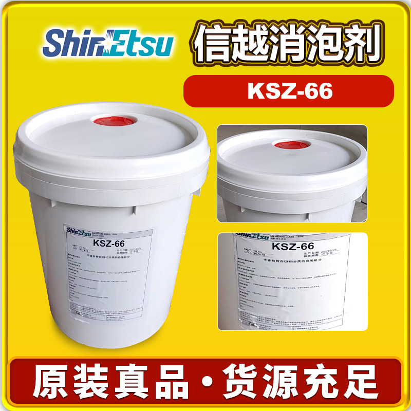 信越KSZ-66消泡剂