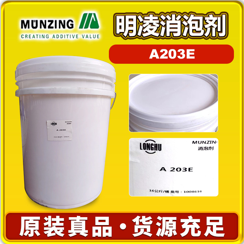 明凌A203E消泡剂