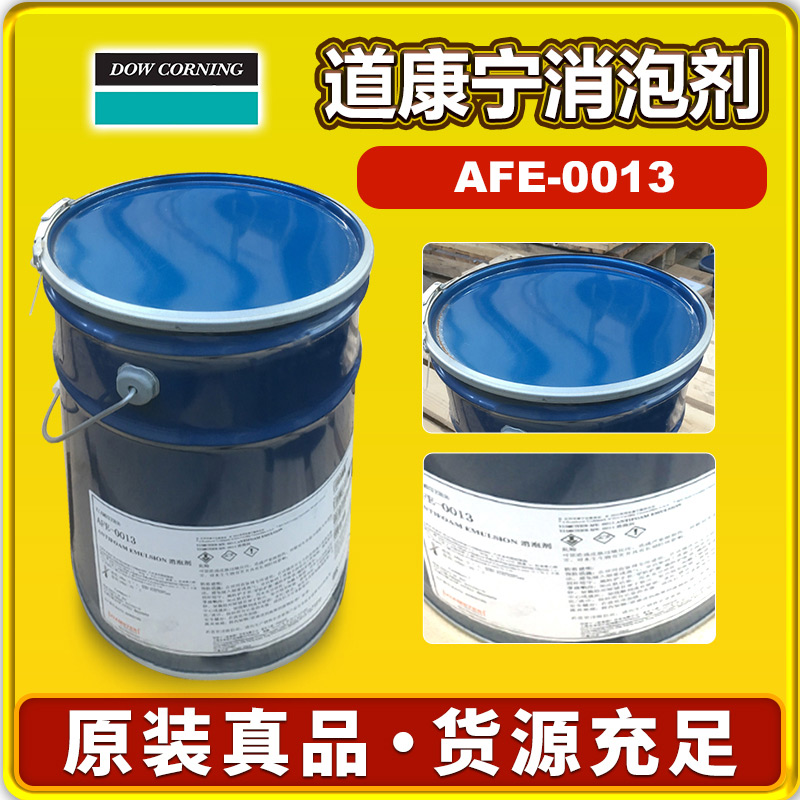 道康宁AFE-0013消泡剂