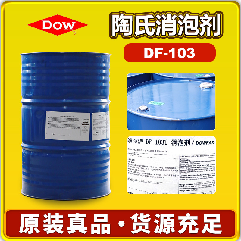 陶氏DF-103消泡剂