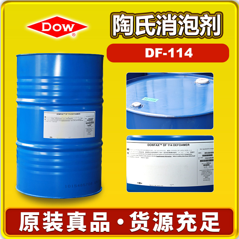 陶氏DF-114消泡剂
