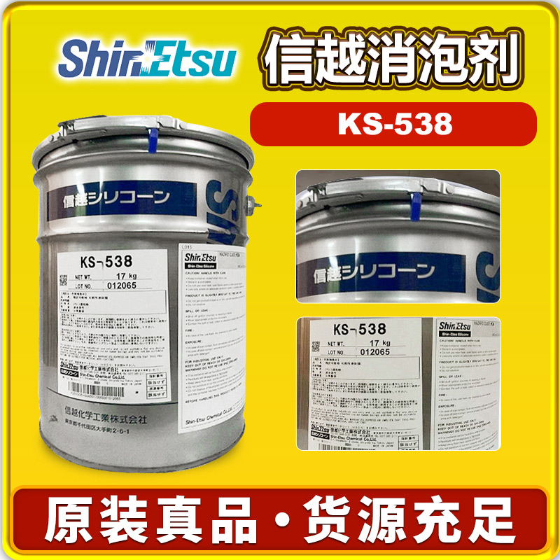 信越KS-538消泡剂