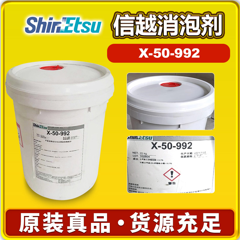 信越X-50-992消泡剂