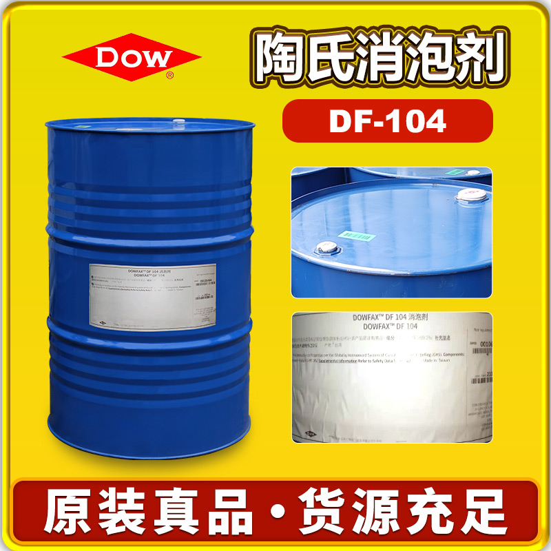 陶氏DF-104消泡剂