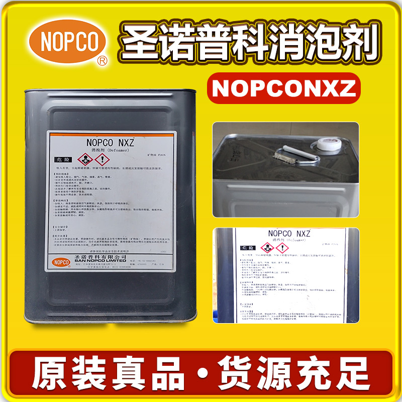 诺普科NOPCO NXZ消泡剂