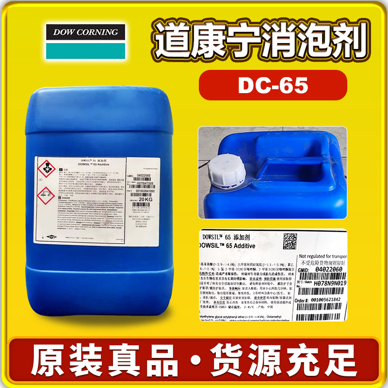 道康宁DC65消泡剂
