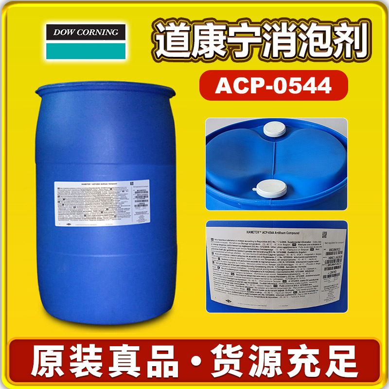 道康宁ACP-0544消泡剂