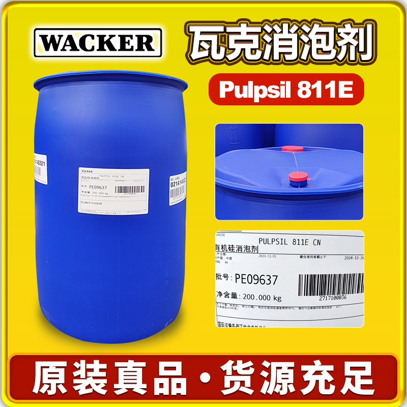 瓦克Pulpsil 811消泡剂
